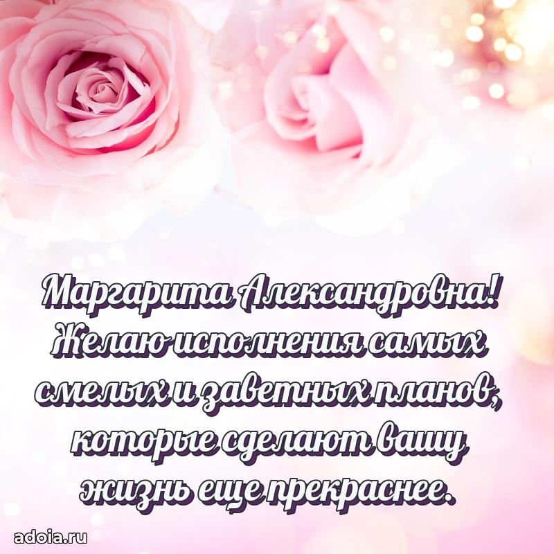 Открытка с цветами и поздравлениями Маргарите Александровне