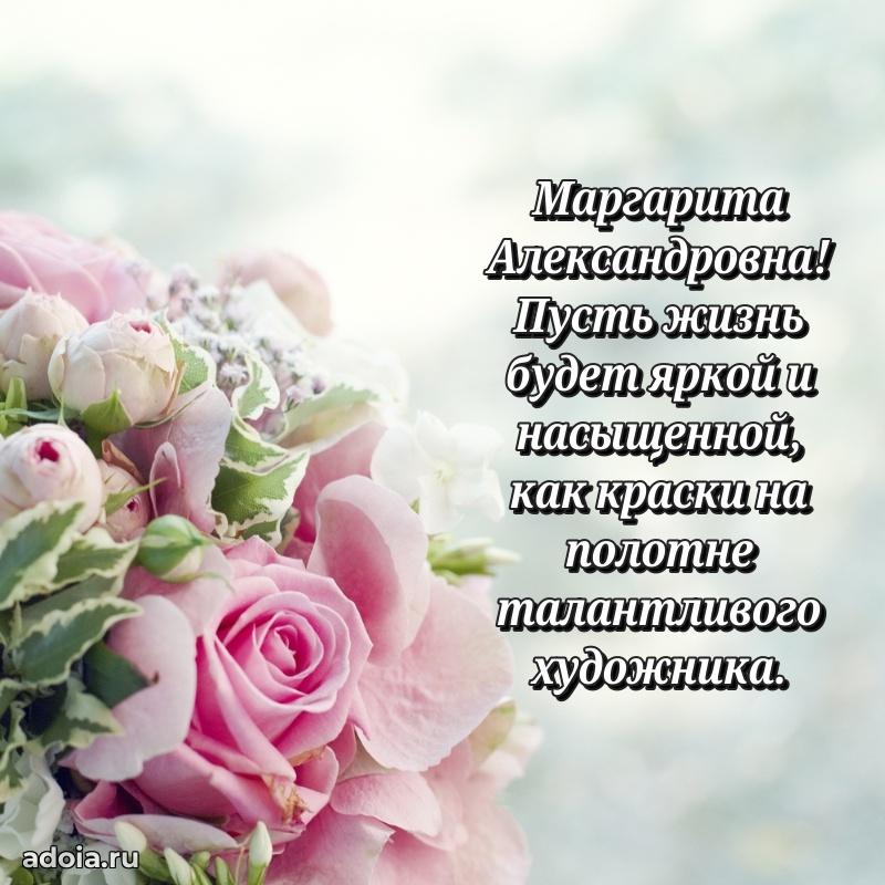 Праздничное письмо с поздравлениями Маргарите Александровне
