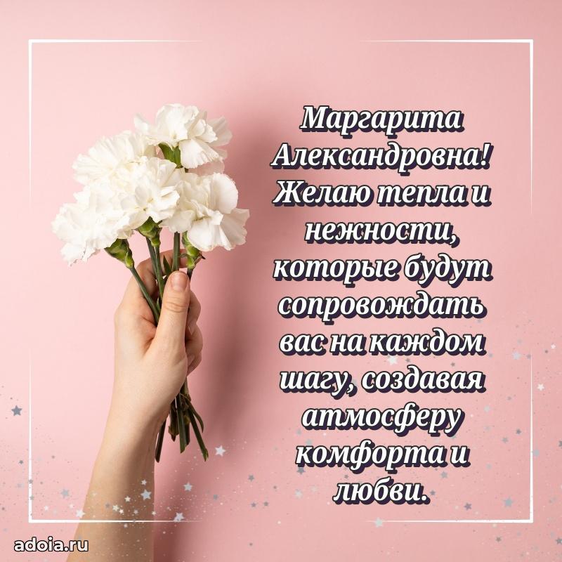 Романтическое поздравление в открытке Маргарите Александровне