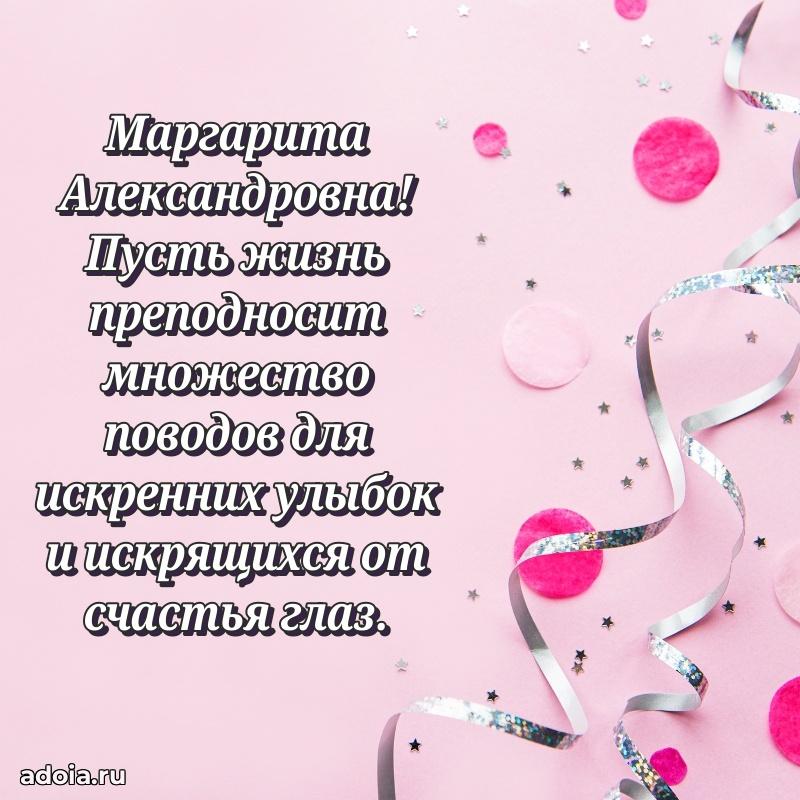 Солнечная открытка с поздравлениями Маргарите Александровне