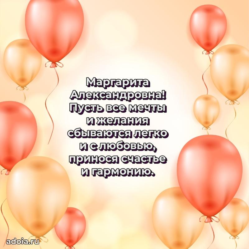 Золотая поздравительная открытка Маргарите Александровне