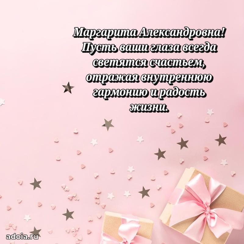 80 лет поздравление Маргарите Александровне в картинке