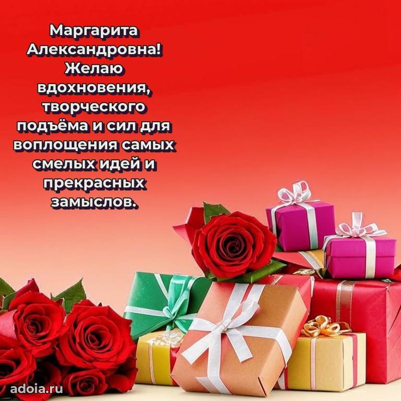Доброе поздравление в открытке Маргарите Александровне