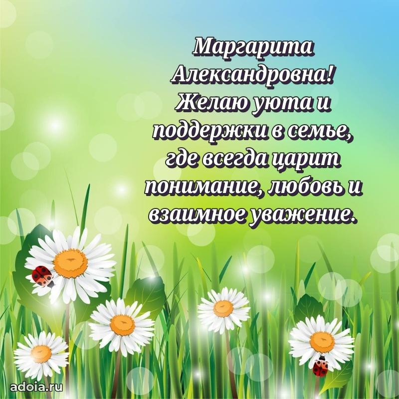 Шикарная открытка с праздником Маргарите Александровне