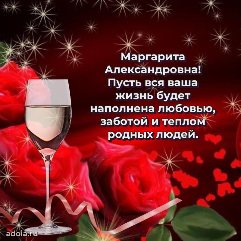 Теплая и душевная открытка Маргарите Александровне