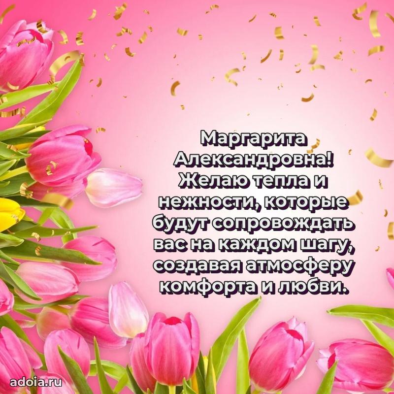 Подарок в виде открытки Маргарите Александровне