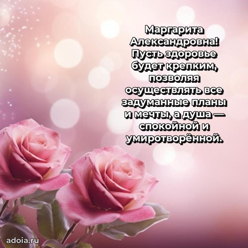 Светлая открытка с поздравлением Маргарите Александровне