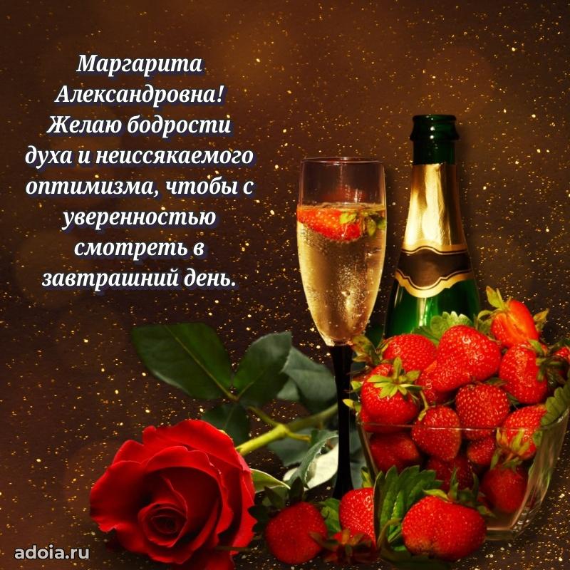 Красивое поздравление в картинках Маргарите Александровне