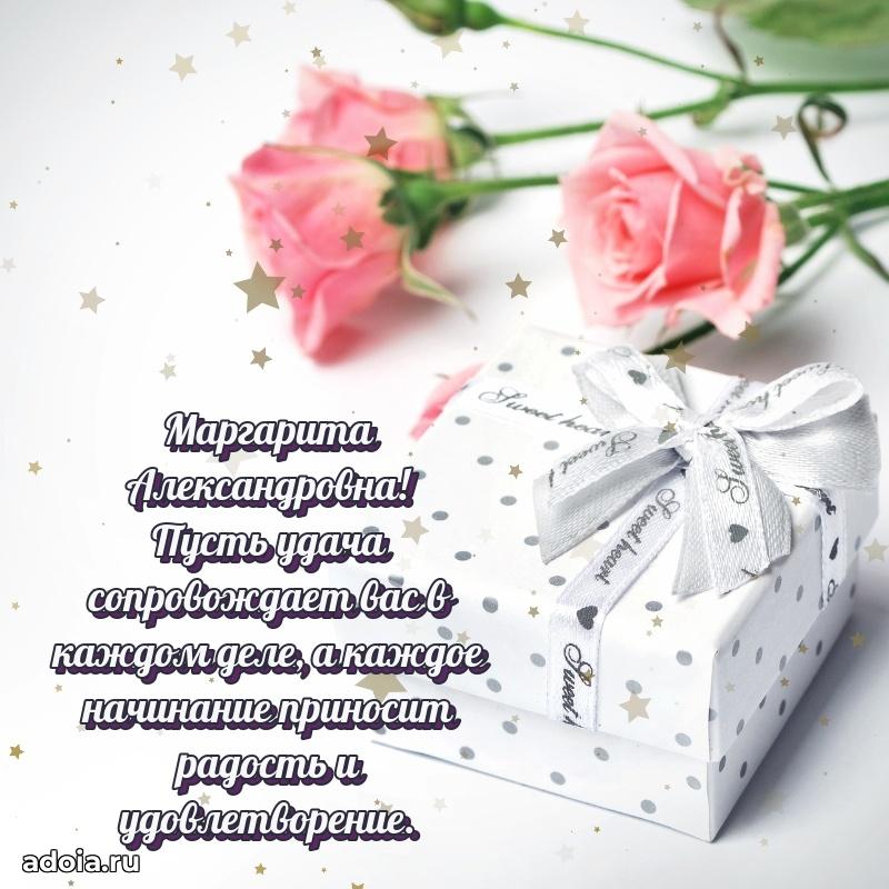 Искренняя открытка Маргарите Александровне на день рождения