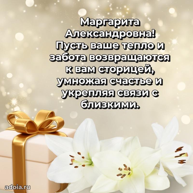 Трогательное поздравление Маргарите Александровне в картинках
