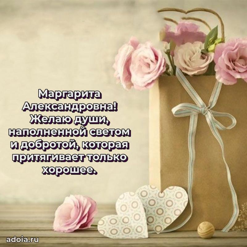 Ярка открытка Маргарите Александровне с юбилеем