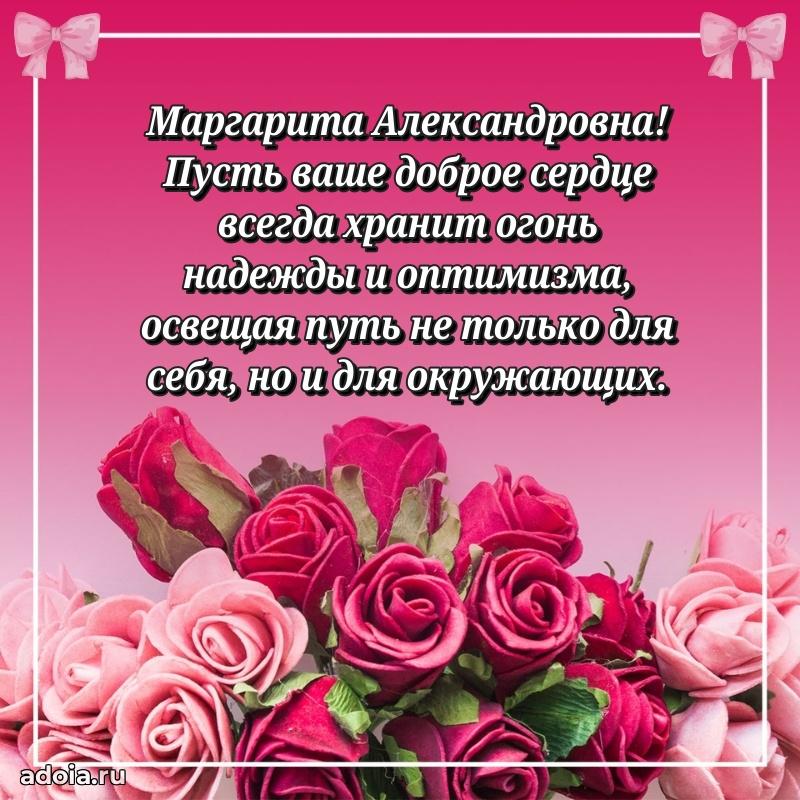 С днем рождения! Открытка Маргарите Александровне