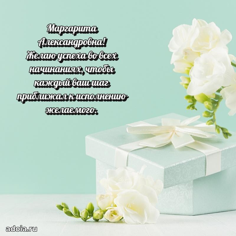 65 лет картинка с днем рождения Маргарите Александровне