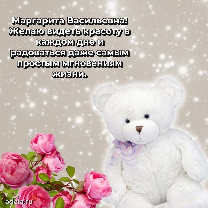 Пожелания счастья и радости Маргарите Васильевне