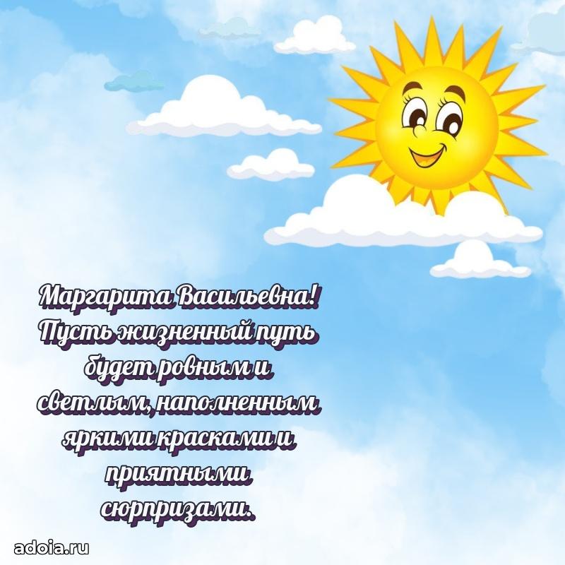Светлая и добрая открытка Маргарите Васильевне
