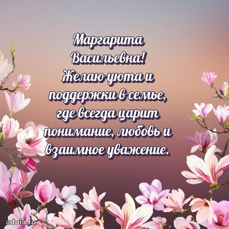 Открытка с мягкими цветами Маргарите Васильевне