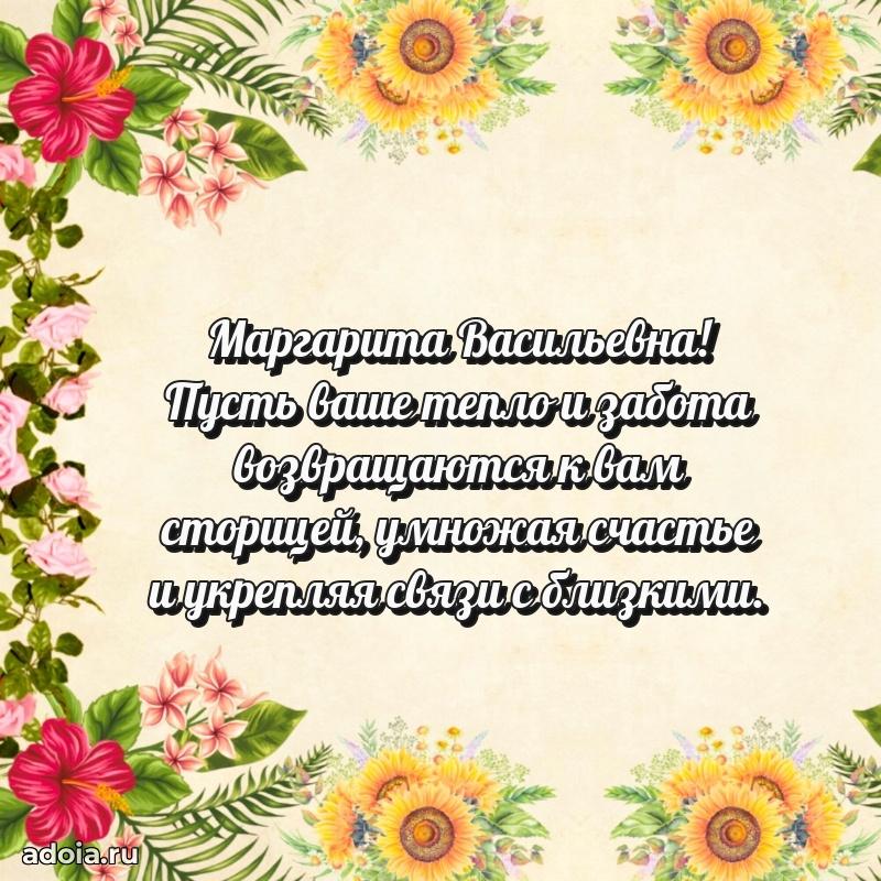 Элегантное поздравление с днем рождения Маргарите Васильевне