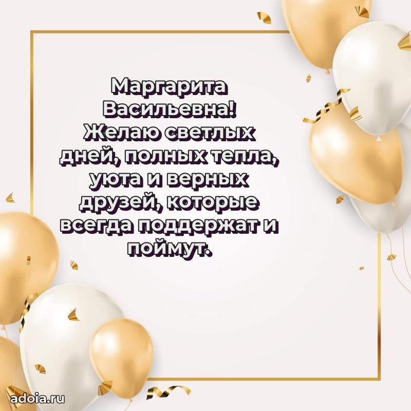 Романтическое поздравление в открытке Маргарите Васильевне