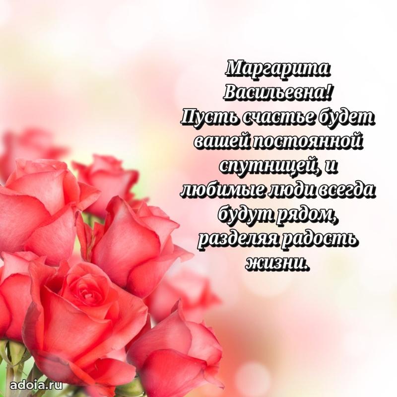 Стильное поздравление с днем рождения Маргарите Васильевне