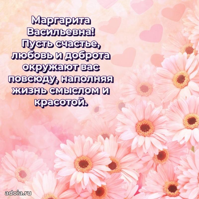 Милое поздравление Маргарите Васильевне с днем рождения