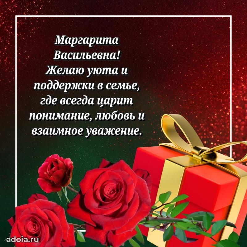 Скачать открытку с днем рождения Маргарите Васильевне