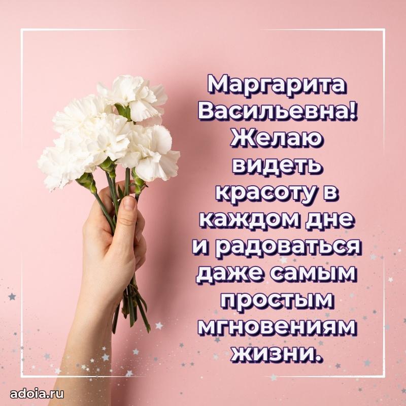 30 лет поздравление Маргарите Васильевне