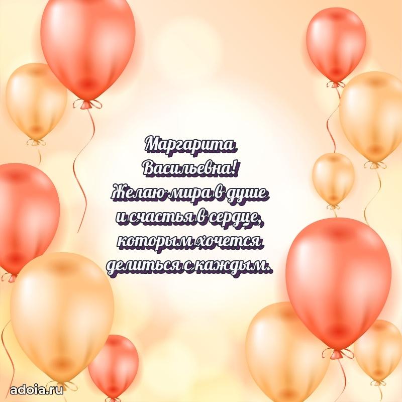 Красивое поздравление в картинках Маргарите Васильевне