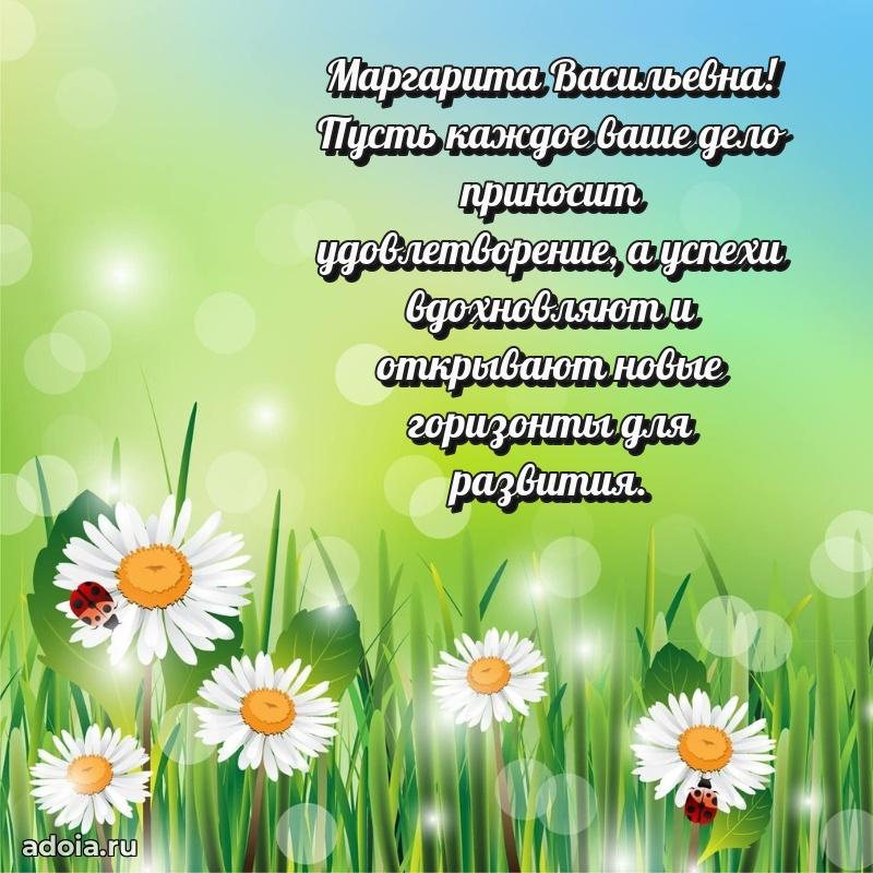 Искренняя открытка Маргарите Васильевне на день рождения