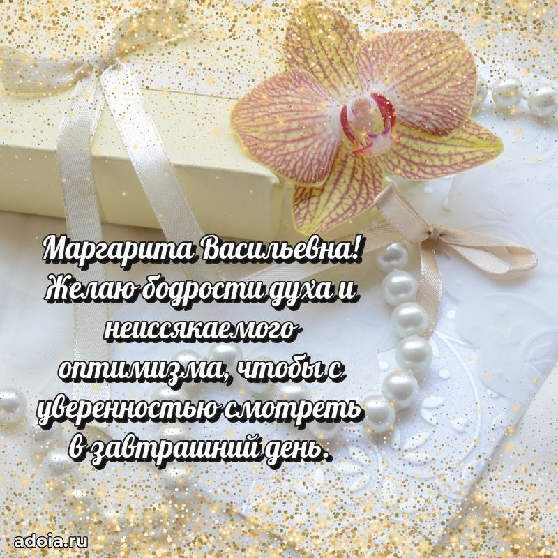 Нежное поздравление Маргарите Васильевне
