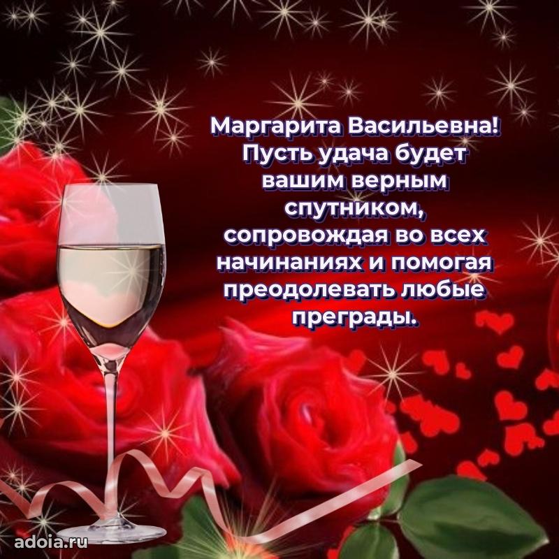 Яркая открытка с днем рождения Маргарите Васильевне