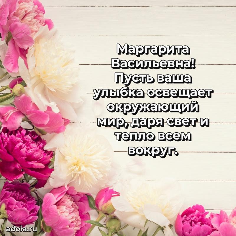 Трогательное поздравление Маргарите Васильевне в картинках