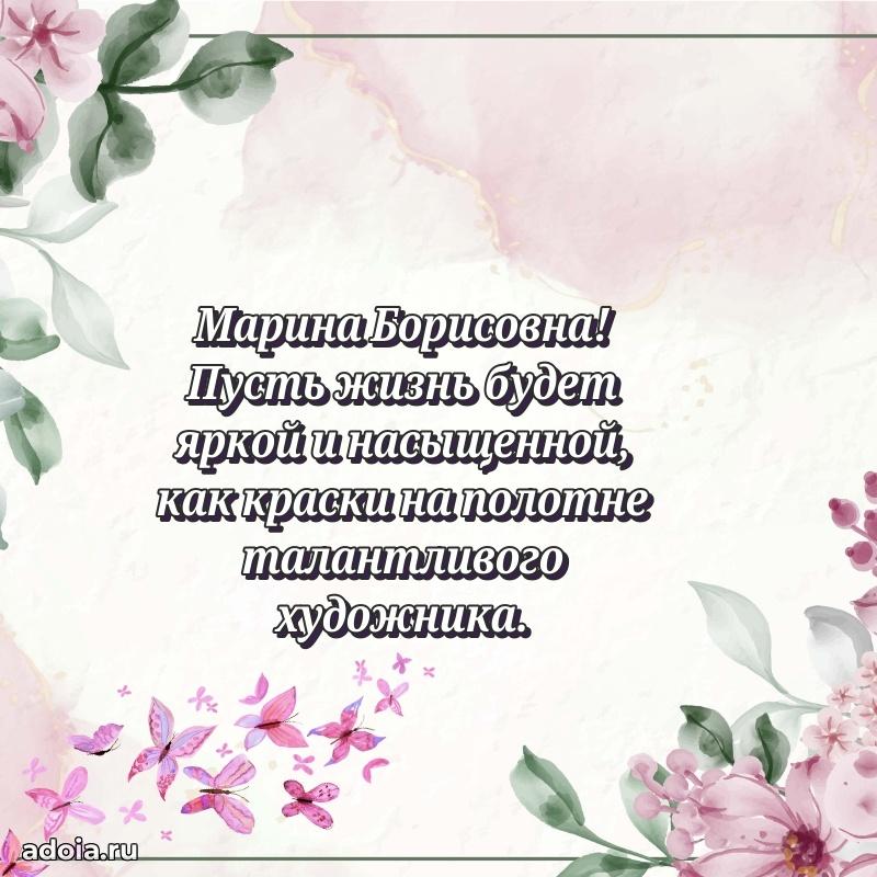 Прикольная открытка учителю Марине Борисовне с днем рождения