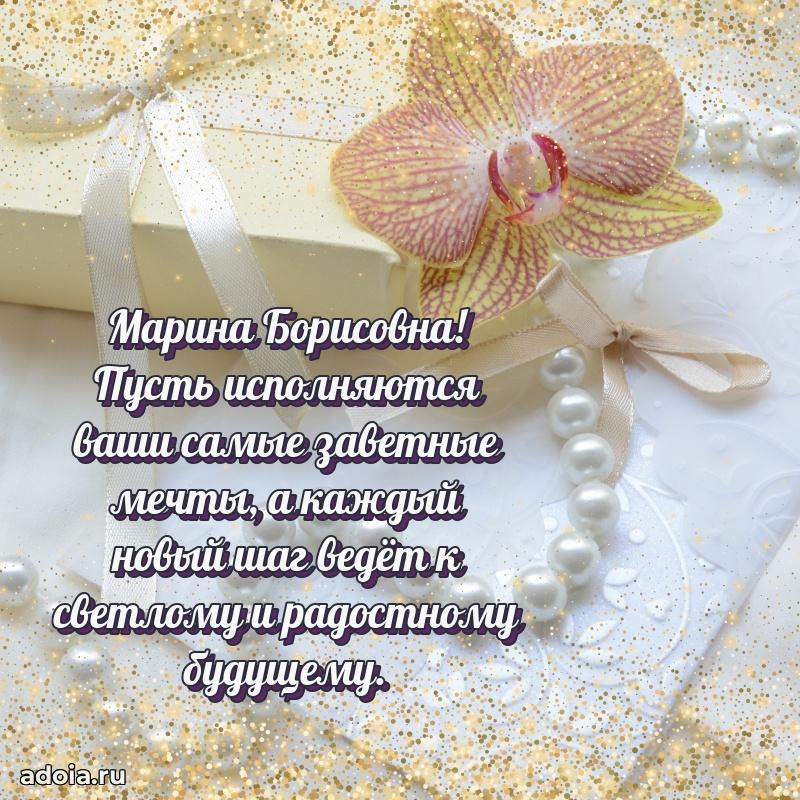 Светлая и добрая открытка Марине Борисовне