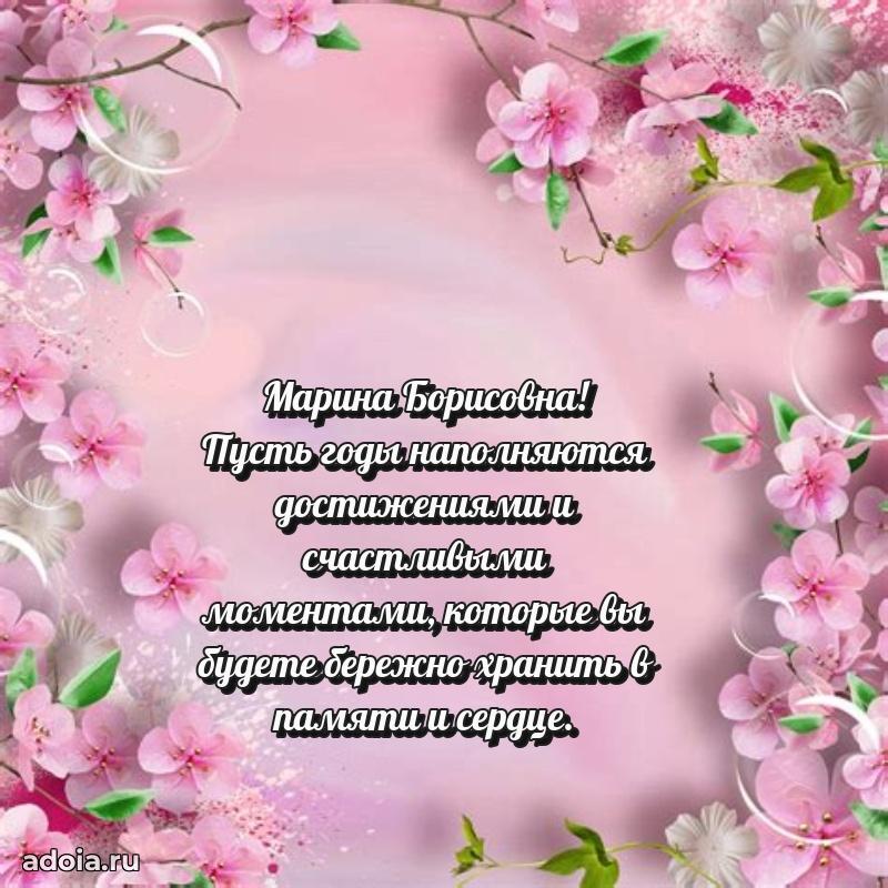 Открытка с мягкими цветами Марине Борисовне