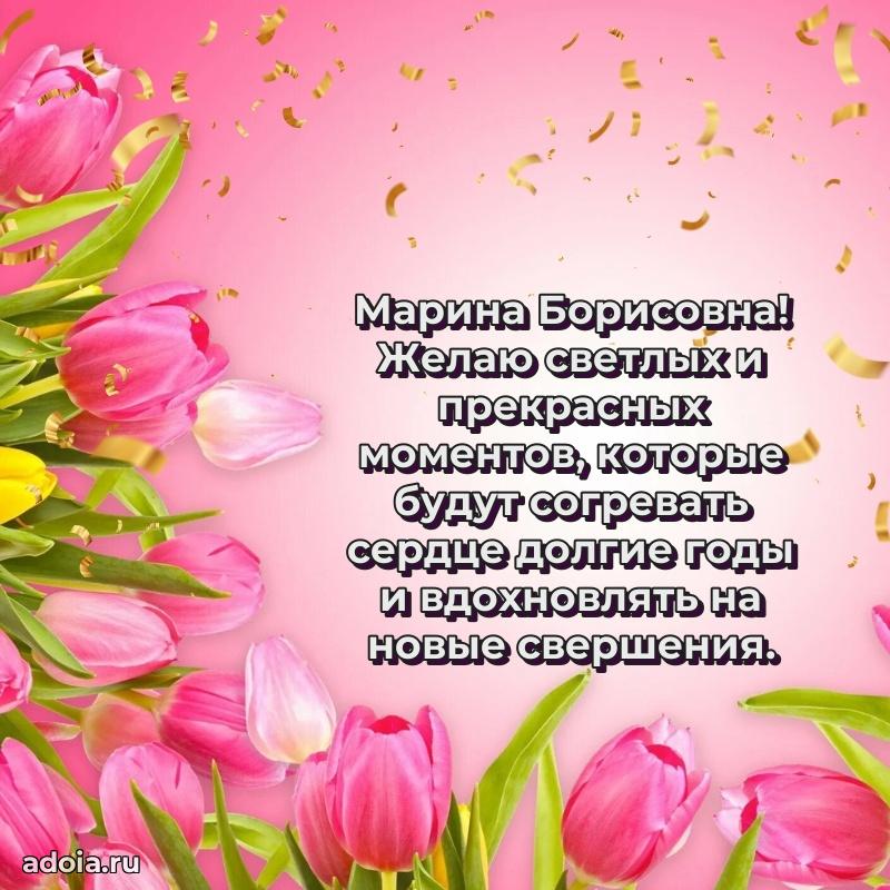 Улыбка и радость в поздравлении Марине Борисовне
