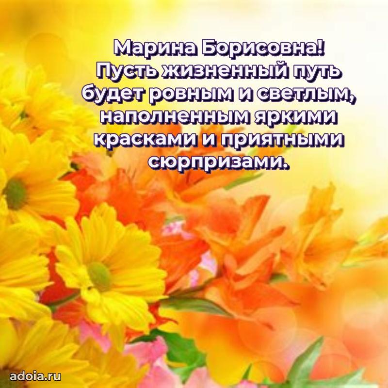 Открытка с цветами и поздравлениями Марине Борисовне