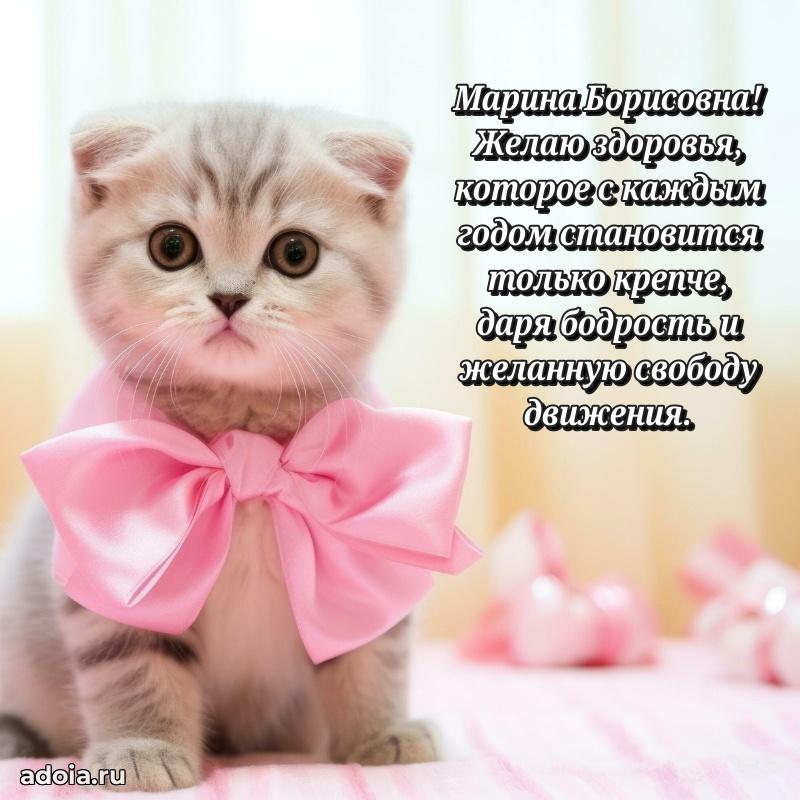 Праздничное письмо с поздравлениями Марине Борисовне