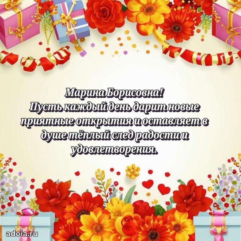 Стильное поздравление с днем рождения Марине Борисовне