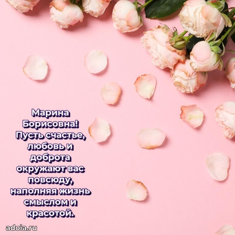 Лучшая открытка с пожеланиями Марине Борисовне
