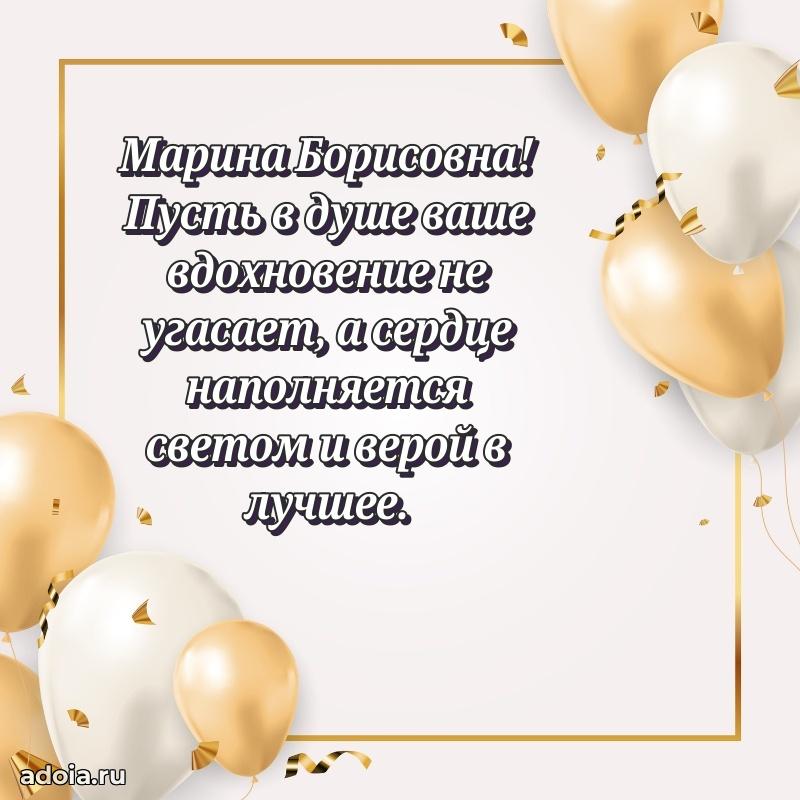 Милое поздравление Марине Борисовне с днем рождения