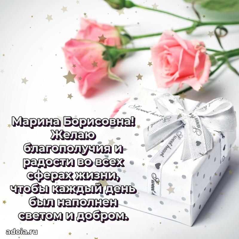Скачать открытку с днем рождения Марине Борисовне