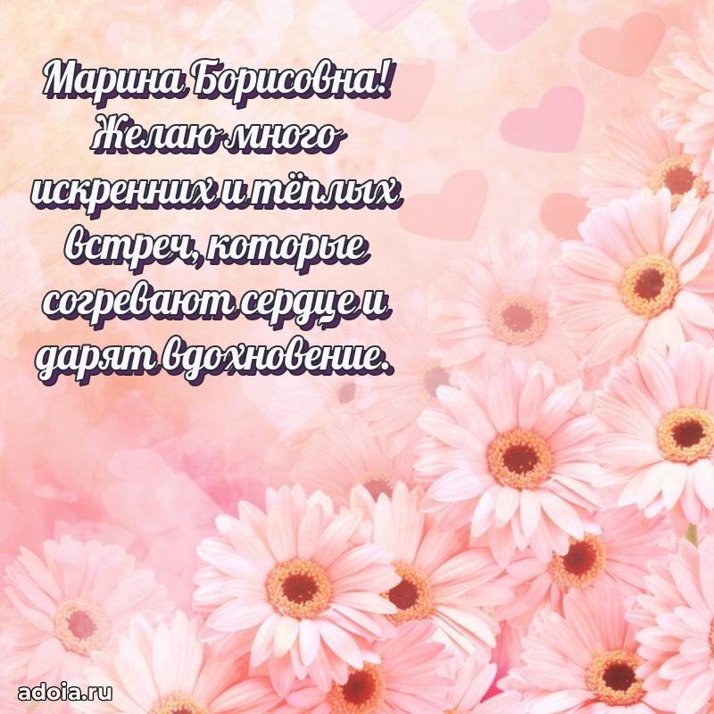 Красивое поздравление в картинках Марине Борисовне