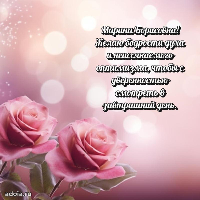 Трогательное поздравление Марине Борисовне в картинках