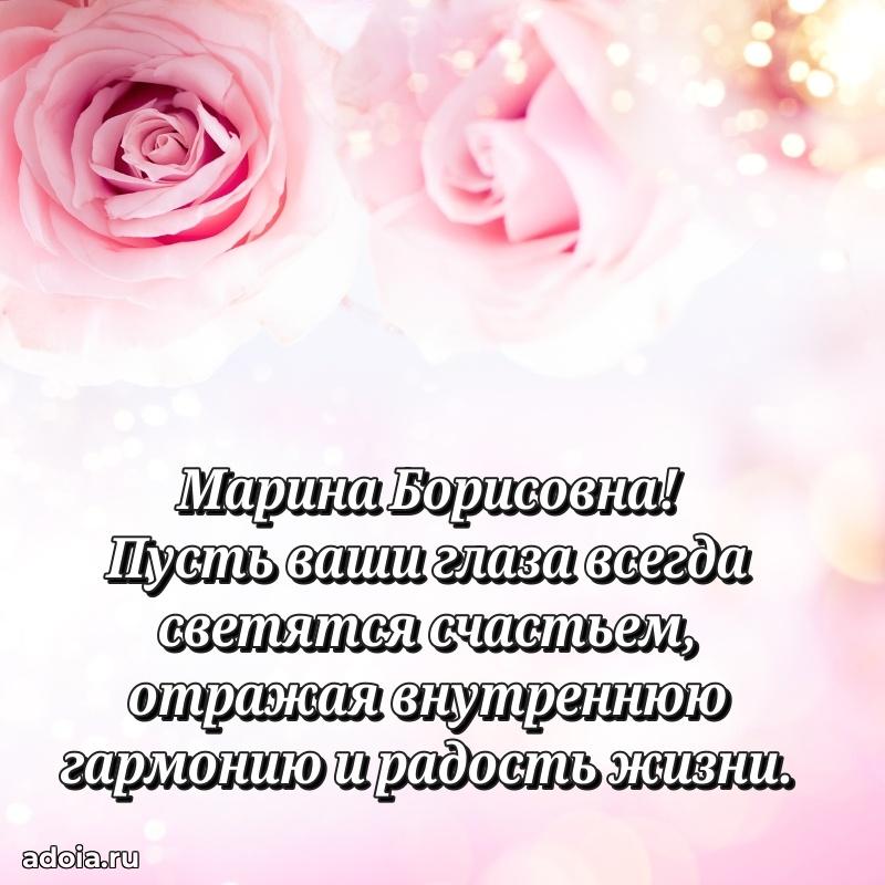 80 лет открытка Марине Борисовне с праздником