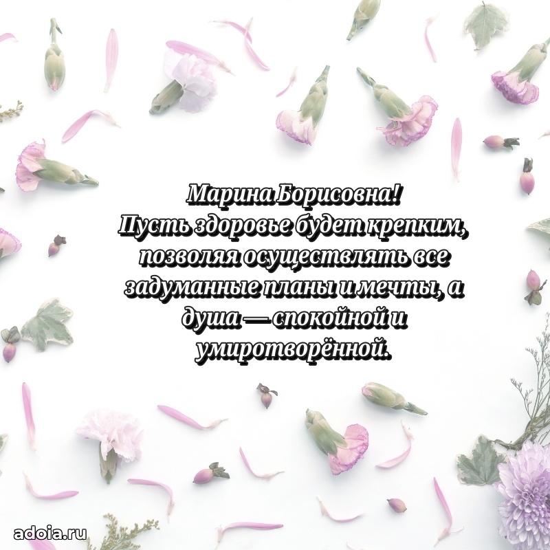 70 лет поздравление Марине Борисовне открытка