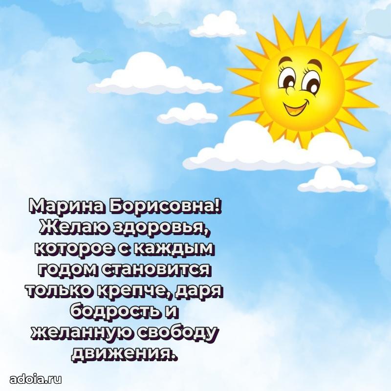65 лет картинка с днем рождения Марине Борисовне