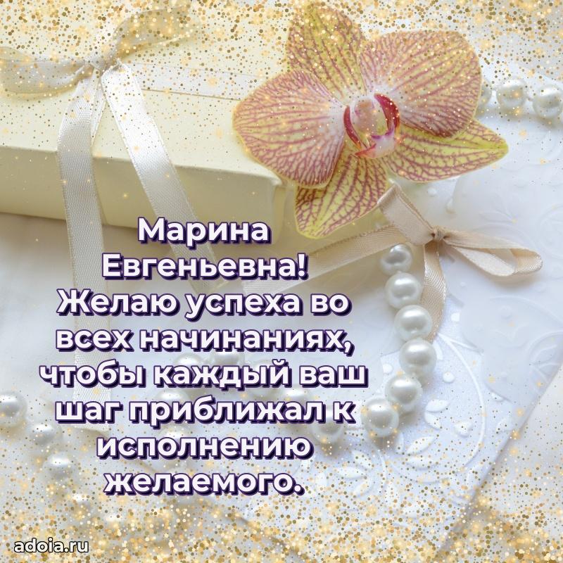 Прикольная открытка учителю Марине Евгеньевне с днем рождения