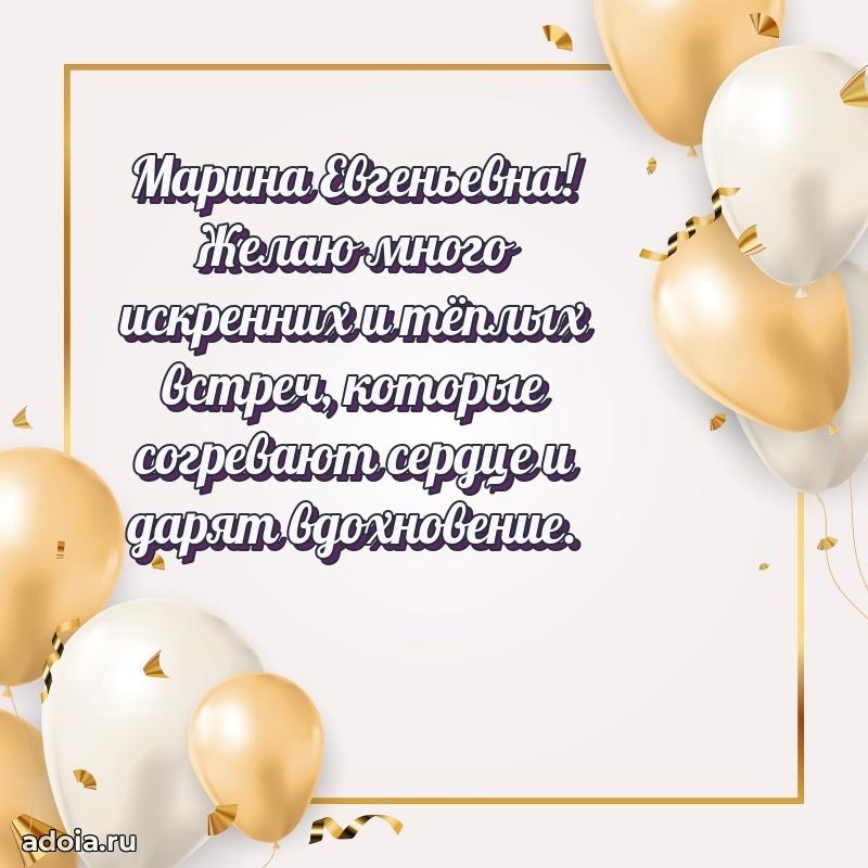 Светлая и добрая открытка Марине Евгеньевне