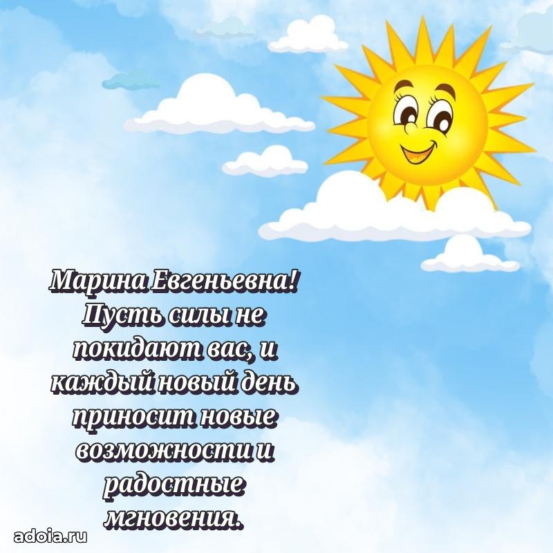 Открытка с мягкими цветами Марине Евгеньевне