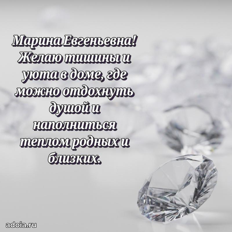 Волшебная поздравительная открытка Марине Евгеньевне
